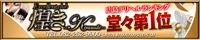 輝き-KAGAYAKI-