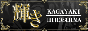 �P�� -KAGAYAKI-
