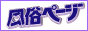 風俗ページ;